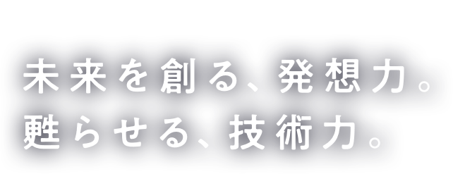 Sugishita Style　未来を創る、発想力。甦らせる、技術力。