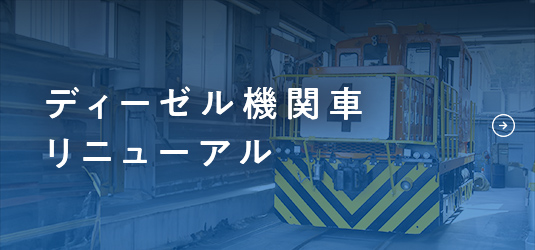 ディーゼル機関車リニューアル